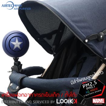 เครื่องฟอกอากาศ Airtec มีลำโพงบลูทูธและวัดฝุ่นในตัว Captain America (ลิขสิทธิ์แท้)