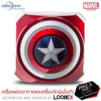 เครื่องฟอกอากาศ Airtec รุ่น H2 Captain America (ลิขสิทธิ์แท้)