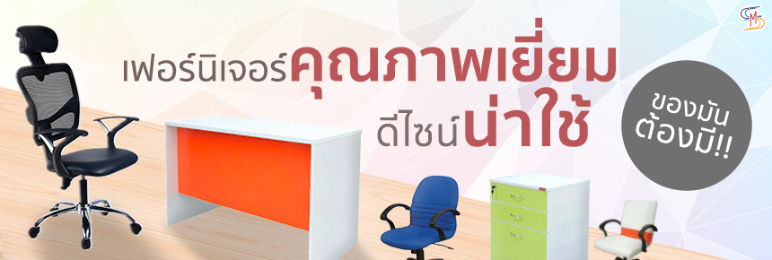 เฟอร์นิเจอร์คุณภาพเยี่ยมดีไซน์น่าใช้ ของมันต้องมี!!