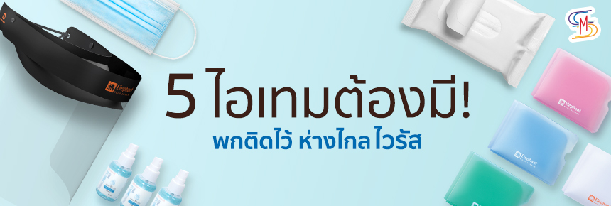 5 ไอเทมต้องมี! พกติดไว้ ห่างไกล ไวรัส