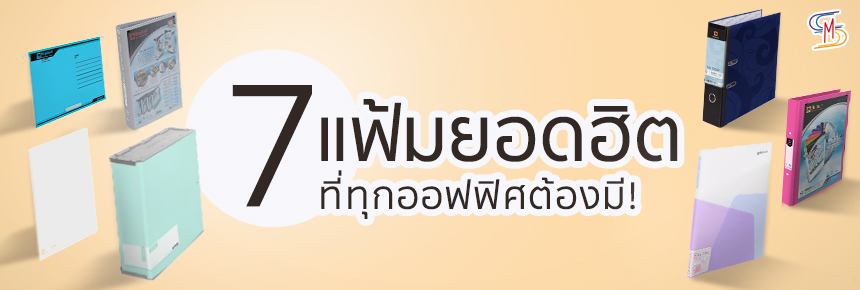 7 แฟ้มยอดฮิต ที่ทุกออฟฟิศต้องมี!